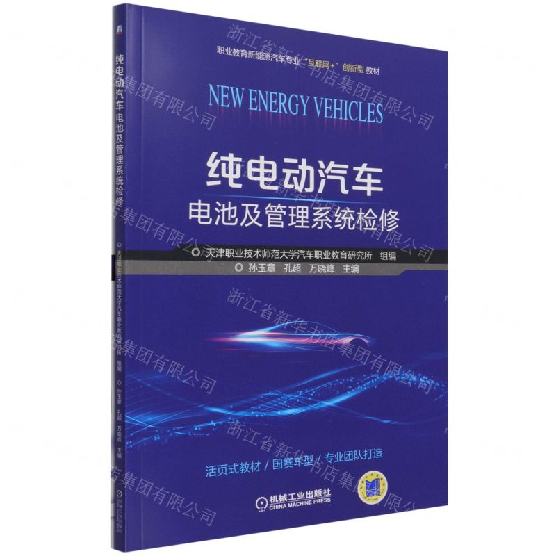 [N]纯电动汽车电池及管理系统检修(附任务工单职业教育新能源汽车专业互联网+创新型教材)-9787111685036
