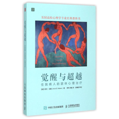 [M]觉醒与超越:住院病人的团体心理治疗-9787115400451