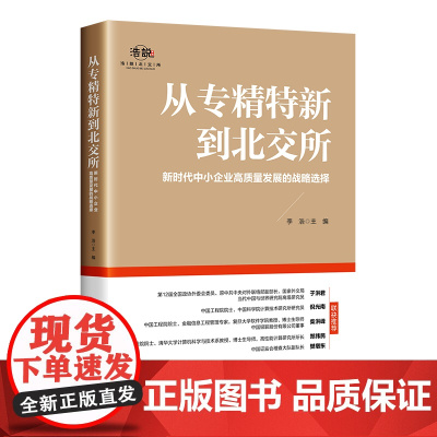 从专精特新到北交所:新时代中小企业高质量发展的战略选择