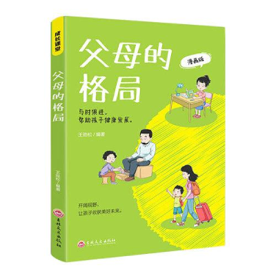 正版新书]成长课堂:父母的格局塑封漫画版王劲松9787547291450