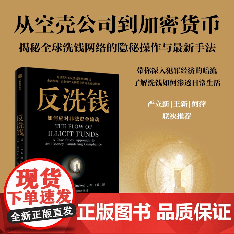 反洗钱 如何应对非法资金流动 奥拉塔克著 通俗易懂的反洗钱常识普及读物 兼具学术性和实用性的反洗钱领域的佳作 中信出版
