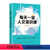 [正版]图书 人文科学通俗读物:每天一堂人文常识课译夫中国纺织9787518057351