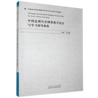 正版新书]中国近现代史纲要教学设计与学习指导教程不详97872091