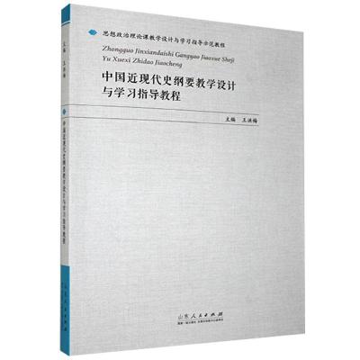 正版新书]中国近现代史纲要教学设计与学习指导教程不详97872091