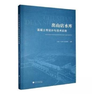 正版新书]出山店水库混凝土坝设计与技术应用赵永刚 编著;王桂