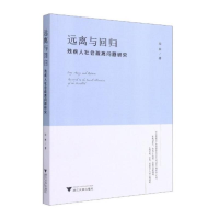 正版新书]远离与回归:残疾人社会疏离问题研究张林著9787308207