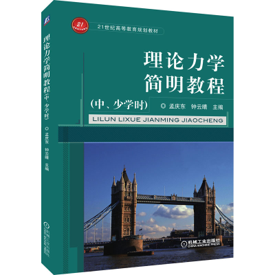 正版新书]理论力学简明教程(中、少学时)孟庆东编9787111365037