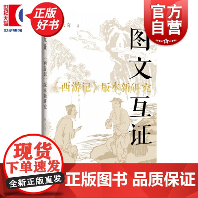 图文互证:《西游记》版本新研究 杨天奇著上海远东出版社中国古典文学图像文本结合刷新西游记版本演化史