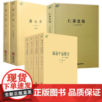 [7册]备急千金要方+医心方+仁斋直指 书籍