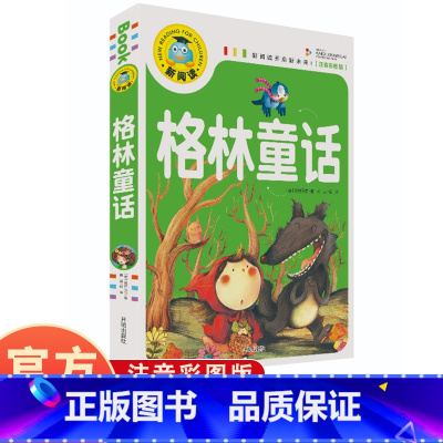 格林童话 [正版]格林童话 注音彩图版小学生一二三年级课外阅读书籍科普读物少儿百科幽默搞笑睡前故事书