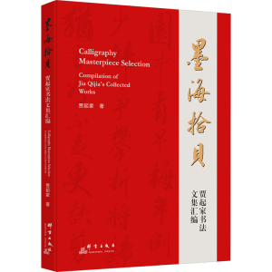 [M]墨海拾贝 贾起家书法文集汇编-9787519308490