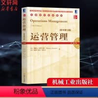 [正版]运营管理(原书第13版) (美)威廉 J.史蒂文森(William J.Stevenson) 等 书籍 书店