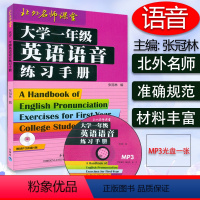 大学一年级英语练习手册 [正版]外研社 大学一年级英语语音练习手册 附光盘 张冠林著 北外名师课堂 英语语音练习书 发音