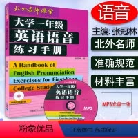 大学一年级英语练习手册 [正版]外研社 大学一年级英语语音练习手册 附光盘 张冠林著 北外名师课堂 英语语音练习书 发音