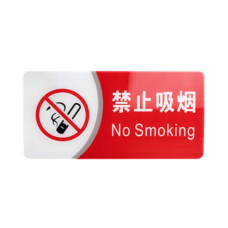 晨以橙 禁止吸烟标识标牌 20*8cm 张