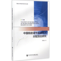 [M]中国税收调节居民收入分配效应研究-9787520110914