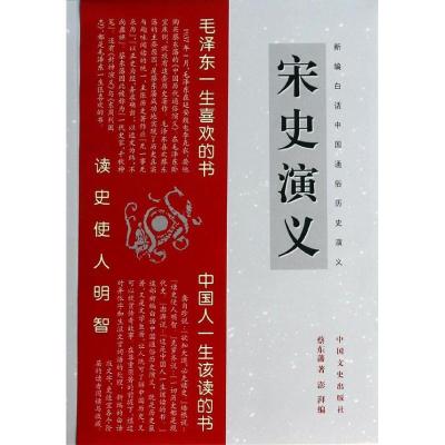 正版新书]宋史演义蔡东藩9787503442070