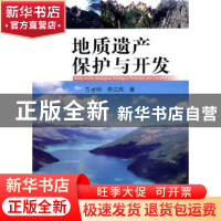 正版 地质遗产保护与开发 方世明,李江风著 中国地质大学出版社