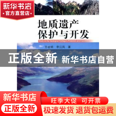 正版 地质遗产保护与开发 方世明,李江风著 中国地质大学出版社