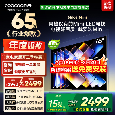 创维酷开电视65K6 Mini 百级分区Mini LED 144Hz高刷 102%高色域65P5F