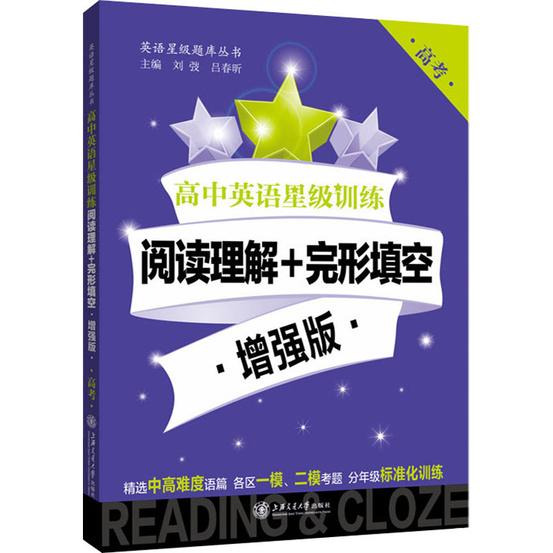 [M]高中英语星级训练 阅读理解+完形填空 高考 增强版-9787313192837
