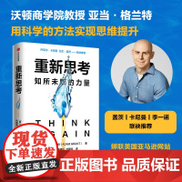 重新思考:知所未知的力量,《另一种选择》作者沃顿商学院教授 亚当·格兰特 新书 人生哲学 中信出版社 正版书籍