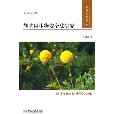 [M]转基因生物安全法研究-9787301173336