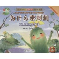 正版新书]为什么带刺刺:黄瓜宝宝的故事 汉英对照:酷菜菜乐园伊