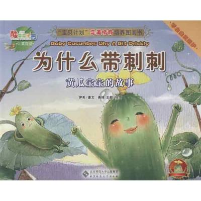 正版新书]为什么带刺刺:黄瓜宝宝的故事 汉英对照:酷菜菜乐园伊