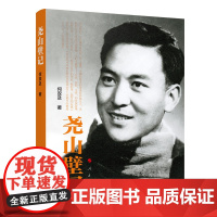 正版 尧山壁记 何双及著 人民出版社