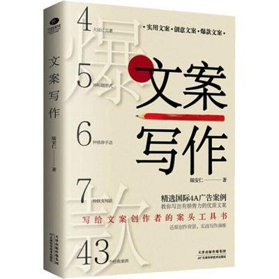 [M]文案写作 陆安仁 著 -9787557670641
