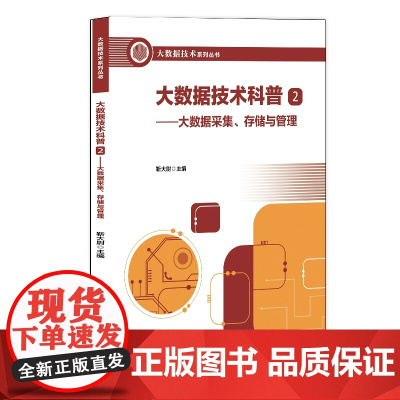 大数据技术科普2——大数据采集、存储与管理