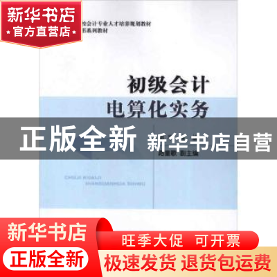 正版 初级会计电算化实务 郭平主编 经济科学出版社 978751412647