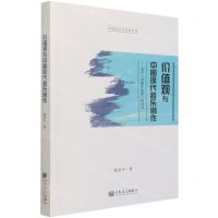 [N]价值观与中国现代音乐创作--关于可能性追求的讨论-9787103060940