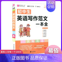 初中生英语写作范文一本全 初中通用 [正版]2024版易佰作文初中生分类满分获奖记叙文议论文论点论据论证一本全 中学生语
