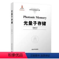 理科 [正版]光量子存储 徐端颐 光电信息科学与工程量子光学