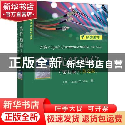 正版 光纤通信(第5版)(英文版) Joseph 电子工业出版社 978712138