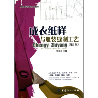 音像成衣纸样与缝制工艺(第2版新编院校系列教材)孙兆全