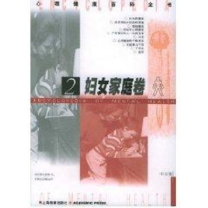 [M]妇女家庭卷2(中文版)//心理健康百科全书-9787532091621