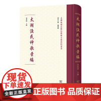 5月新书 太湖渔民神歌汇编 太湖流域民间信仰类文艺资料丛书 裘兆远 主编 商务印书馆
