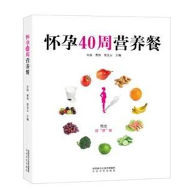 正版新书怀孕40周营养餐吃出好“孕”味孕期营养学泰斗邵玉芬倾情荐准妈妈、准爸爸阅读孕产胎教北京凤凰壹