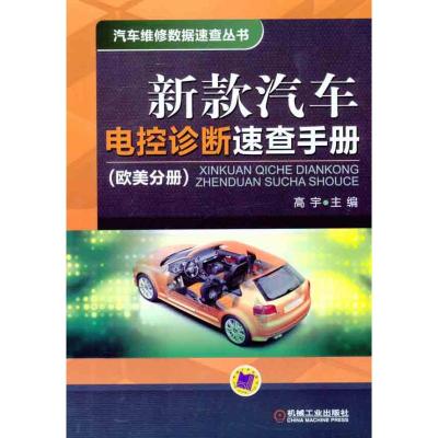 [N]新款汽车电控诊断速查手册(欧美分册)-9787111371489