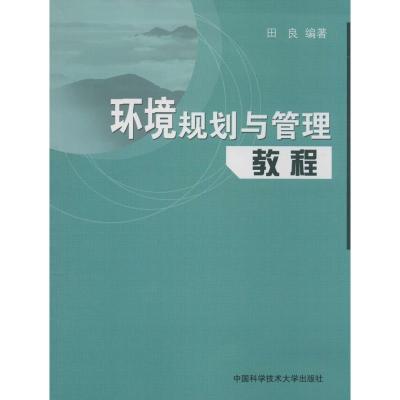 正版新书]环境规划与管理教程无 著 田良 编9787312033759