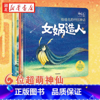 [全6册]神仙的一天 给幼儿的中国神话 [正版]神仙的一天 给幼儿的中国神话6册 神农尝百草 3-6岁儿童国学启蒙绘本