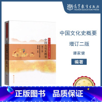 [正版]中国文化史概要 增订二版 谭家健 高等教育出版社