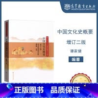 [正版]中国文化史概要 增订二版 谭家健 高等教育出版社