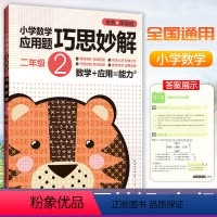 [正版]小学数学应用题巧思妙解 二年级上下册应用题专项训练崇文书局小学2年级课内外应用题辅导书例题解析达标测试数学思维