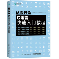 [M]从零开始 C语言快速入门教程-9787115559661