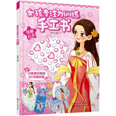 [N]优雅公主/女孩专注力训练手工书-9787122373779