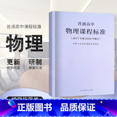 [正版]2020年新修订版 普通高中物理课程标准(2017年版)中华人民共和国 人民教育出版社 高中物理课标书籍 凝